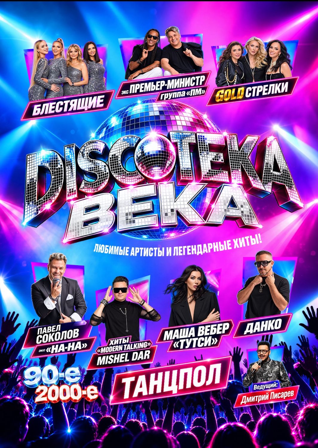 Дискотека века